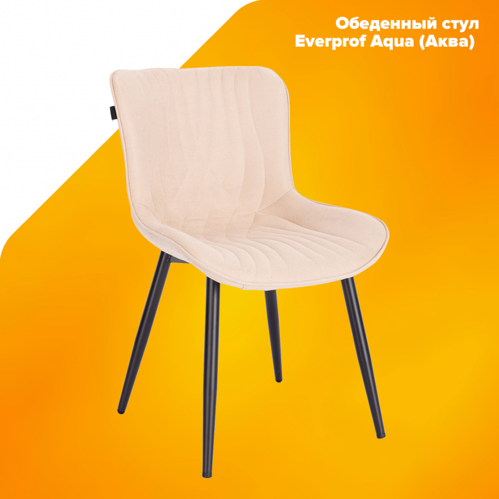 Обеденный стул Everprof Aqua (Аква) Ткань Бежевый