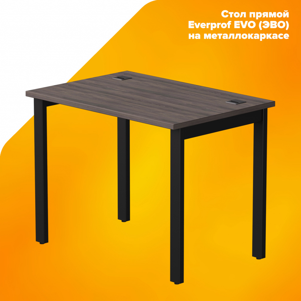 Стол прямой Everprof EVO (ЭВО) на металлокаркасе Стол прямой Everprof EVO (ЭВО) на металлокаркасе