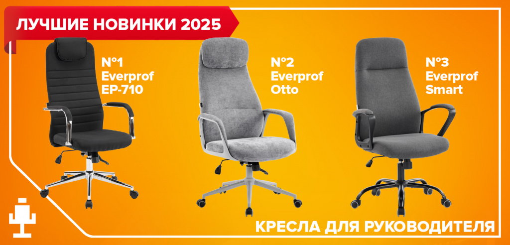 Лучшие новинки 2025: кресла для руководителя Лучшие новинки 2025: кресла для руководителя