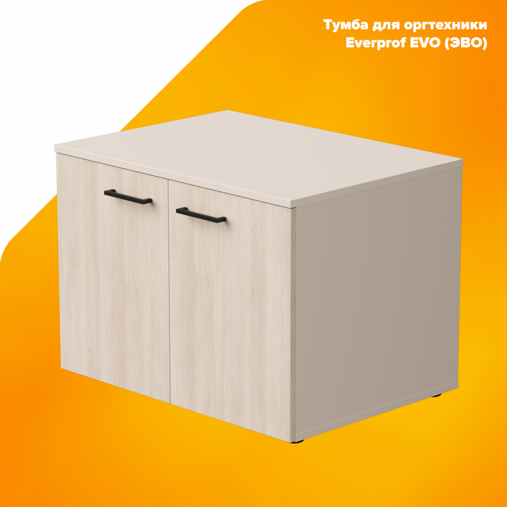 Тумба для оргтехники Everprof EVO (ЭВО) Тумба для оргтехники Everprof EVO (ЭВО)