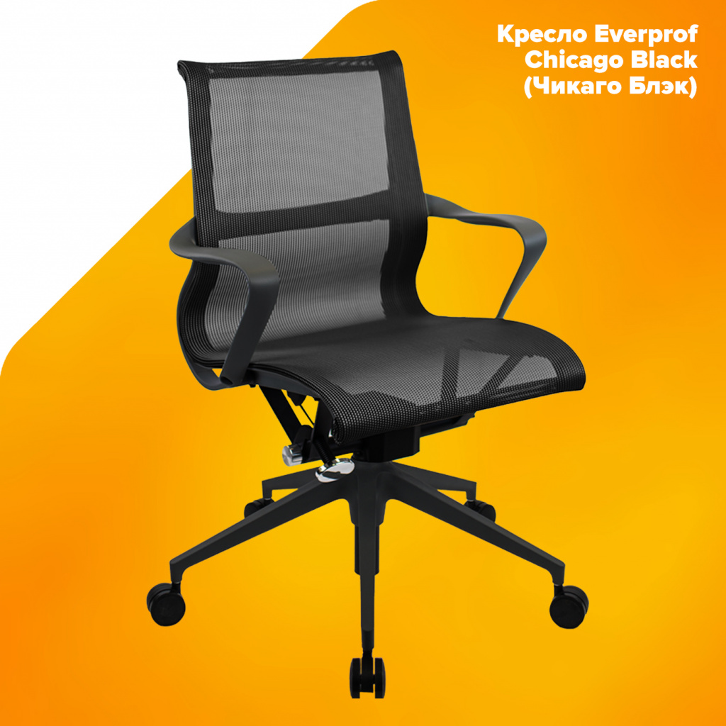 Кресло Everprof Chicago Black (Чикаго Блэк) Сетка Черный Кресло Everprof Chicago Black (Чикаго Блэк) Сетка Черный