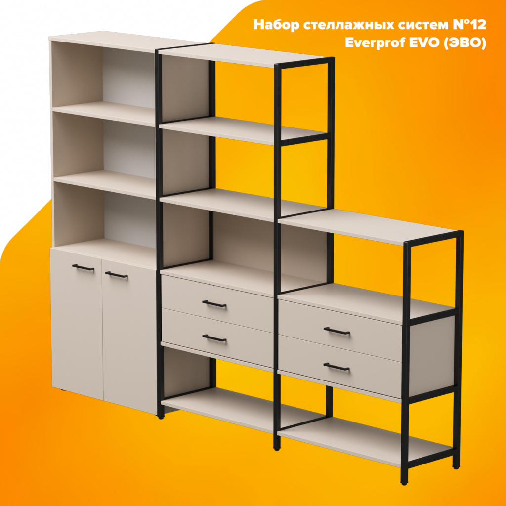 Набор стеллажных систем №12 Everprof EVO (ЭВО) Набор стеллажных систем №12 Everprof EVO (ЭВО)