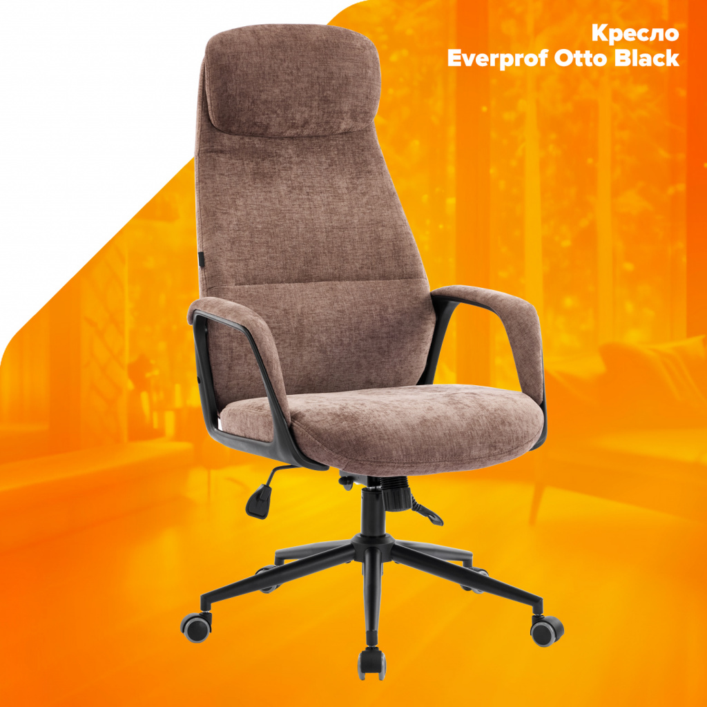 Кресло руководителя Everprof Otto Black Ткань Коричневый Кресло руководителя Everprof Otto Black Ткань Коричневый