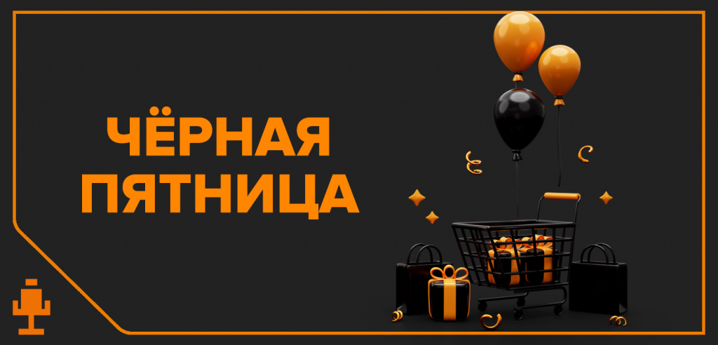 Чёрная пятница