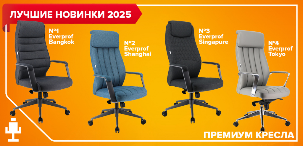 Лучшие новинки 2025: премиальные кресла Лучшие новинки 2025: премиальные кресла