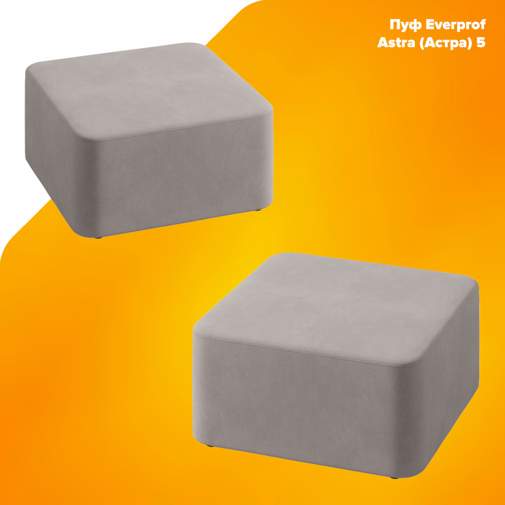 Пуф Everprof Astra (Астра) 5 Ткань Серый Пуф Everprof Astra (Астра) 5 Ткань Серый