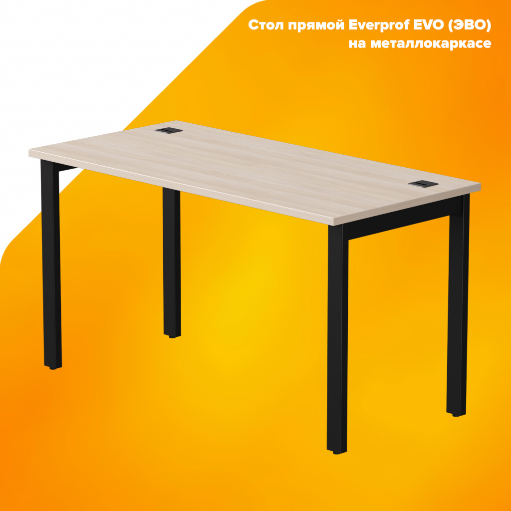 Стол прямой Everprof EVO (ЭВО) на металлокаркасе Стол прямой Everprof EVO (ЭВО) на металлокаркасе