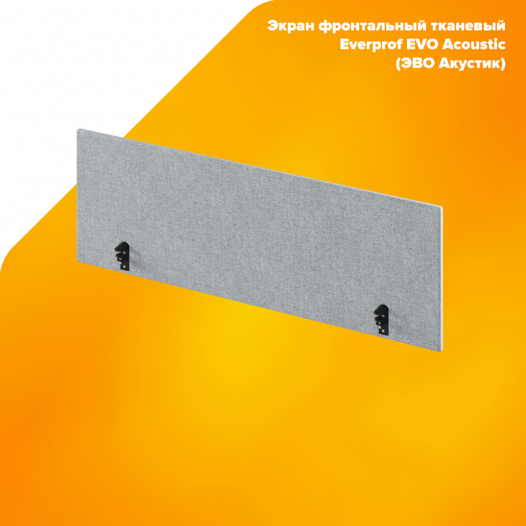 Экран фронтальный тканевый Everprof EVO Acoustic (ЭВО Акустик)