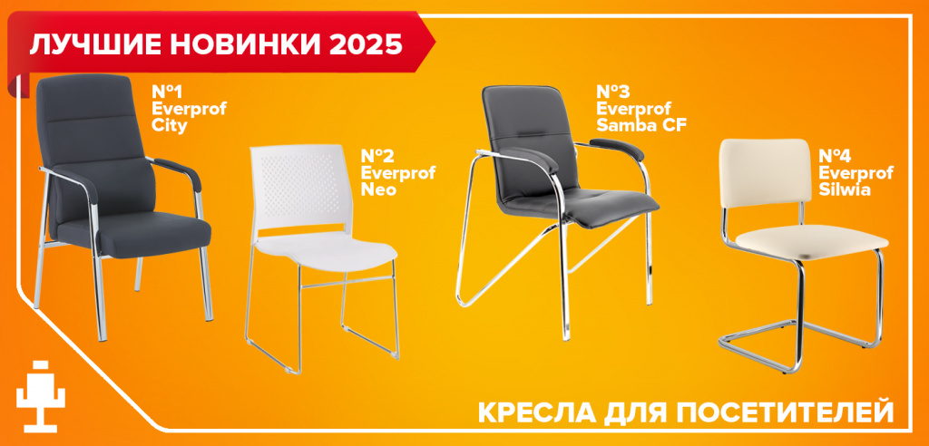 Лучшие новинки 2025: кресла для посетителей и переговорных Лучшие новинки 2025: кресла для посетителей и переговорных